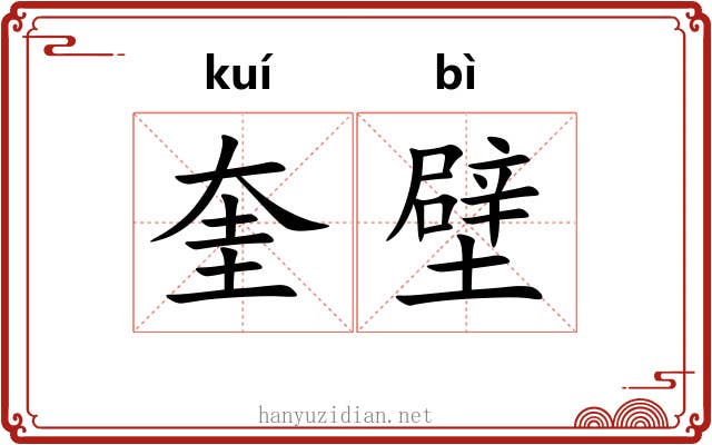 奎壁
