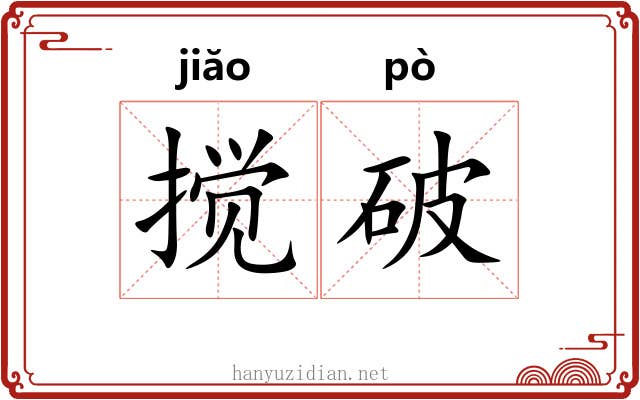 搅破