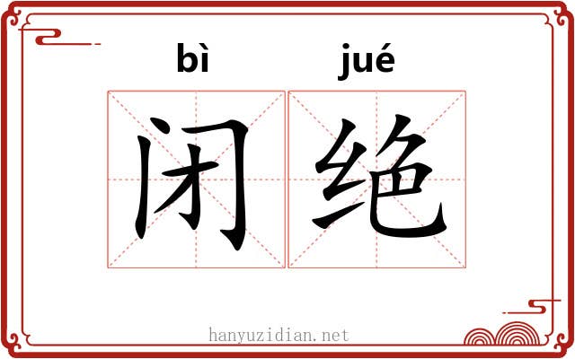 闭绝
