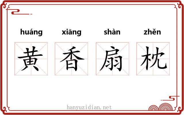 黄香扇枕 黄香扇枕