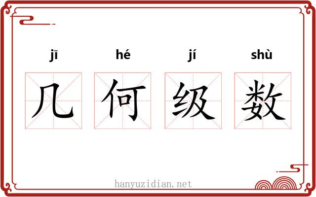 几何级数 几何级数