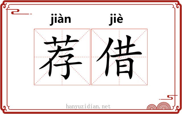 荐借