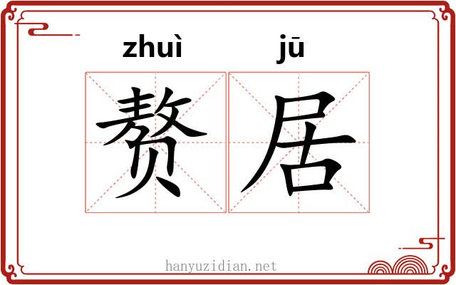 赘居