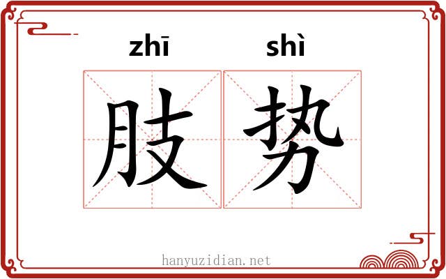 肢势