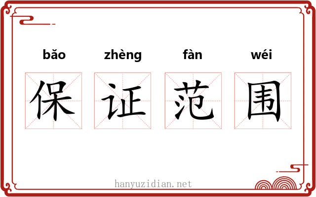 保证范围 保证范围