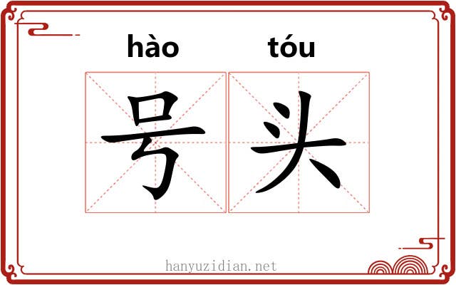 号头