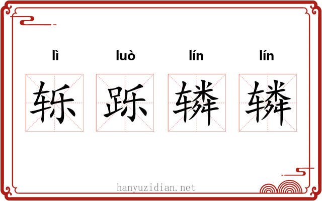 轹跞辚辚