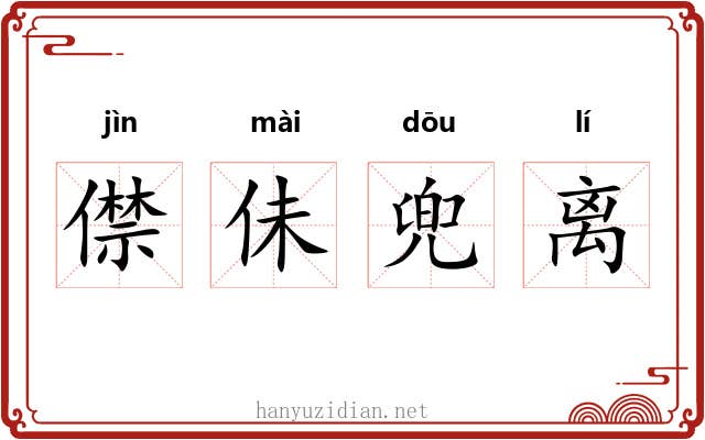僸佅兜离 僸佅兜离