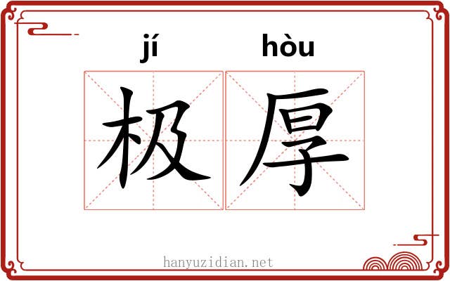 极厚 极厚