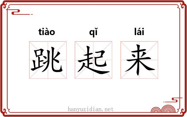 跳起来