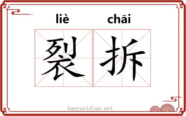 裂拆