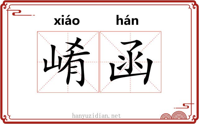 崤函