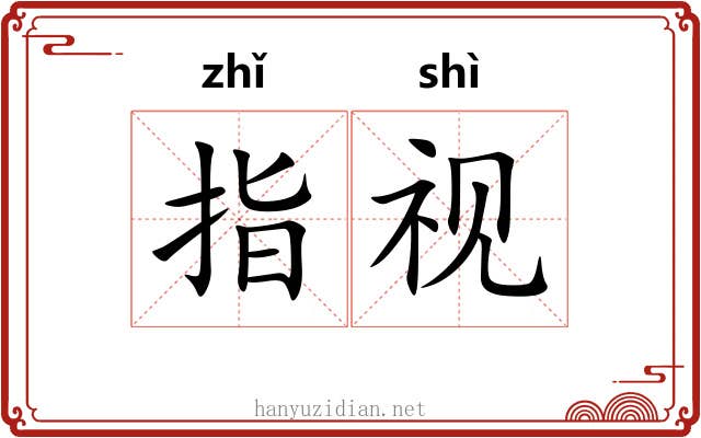 指视