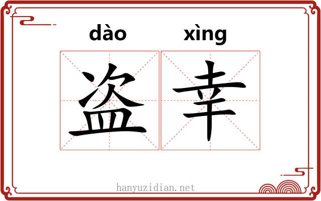 盗幸