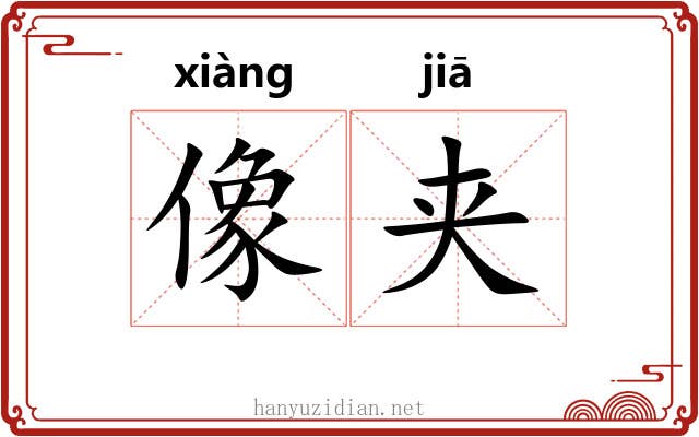 像夹