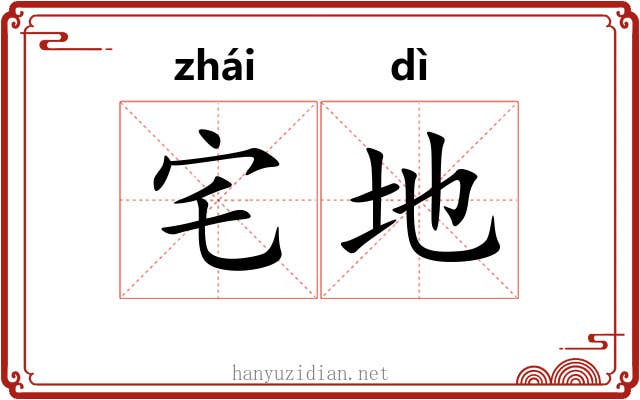 宅地 宅地