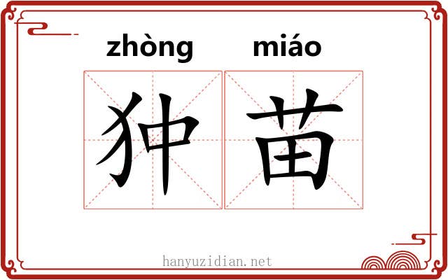 狆苗
