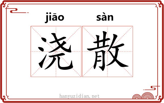 浇散 浇散