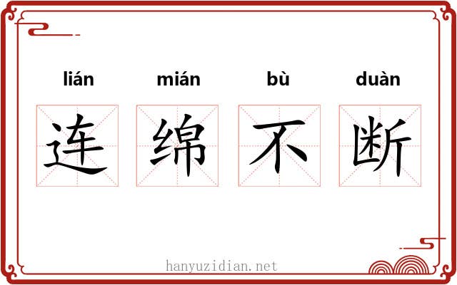 连绵不断