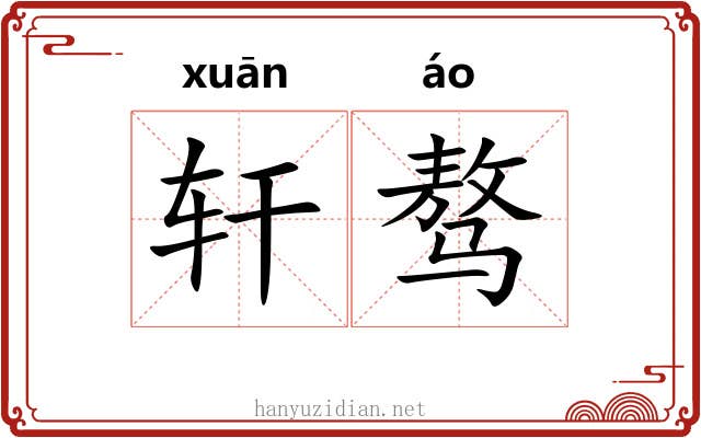 轩骜