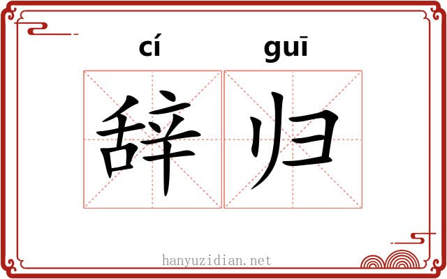 辞归 辞归