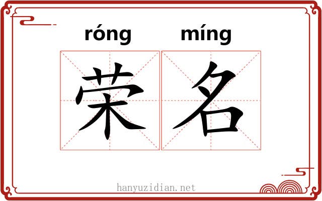 荣名 荣名