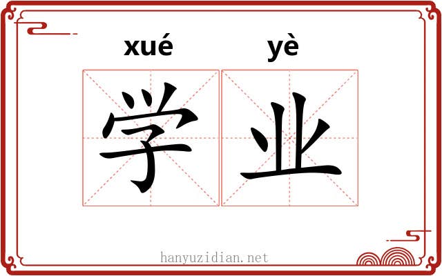 学业 学业