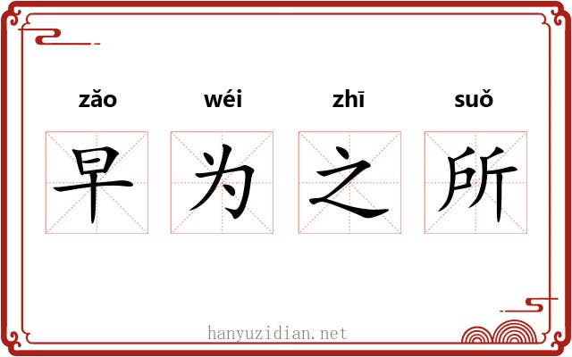 早为之所 早为之所