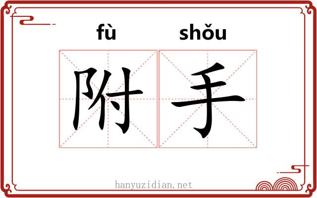 附手 附手