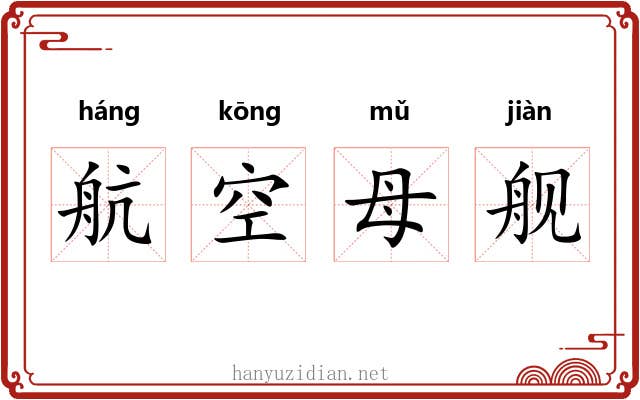 航空母舰 航空母舰
