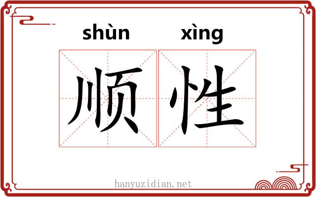 顺性