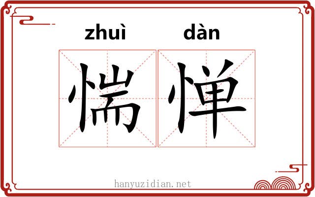 惴惮