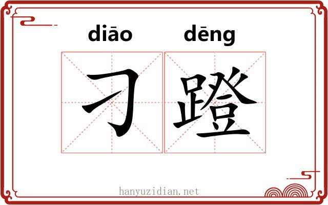 刁蹬
