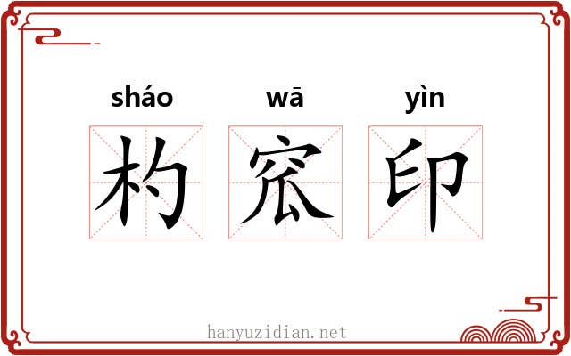 杓窊印 杓窊印
