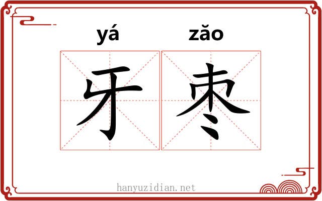 牙枣
