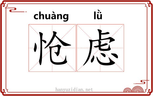 怆虑