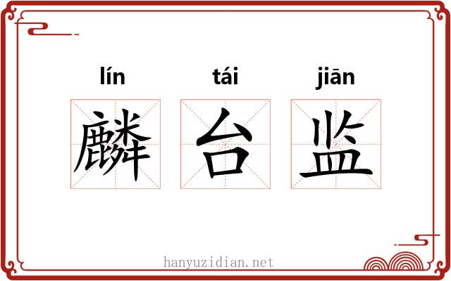 麟台监 麟台监