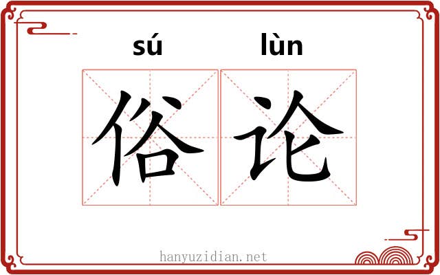 俗论