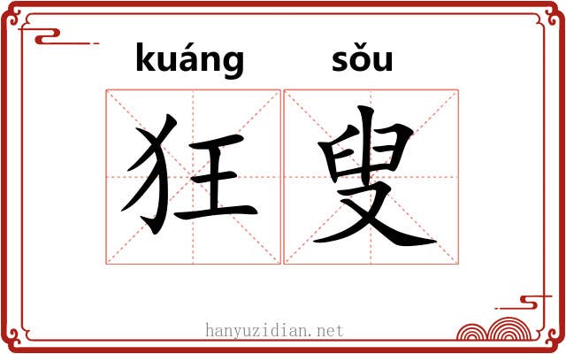 狂叟