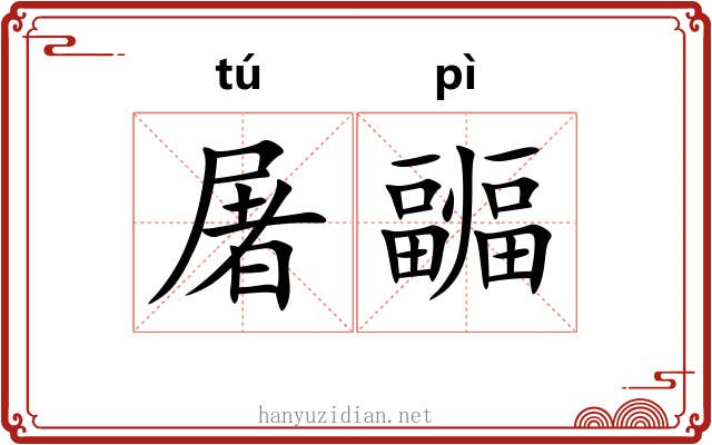 屠疈