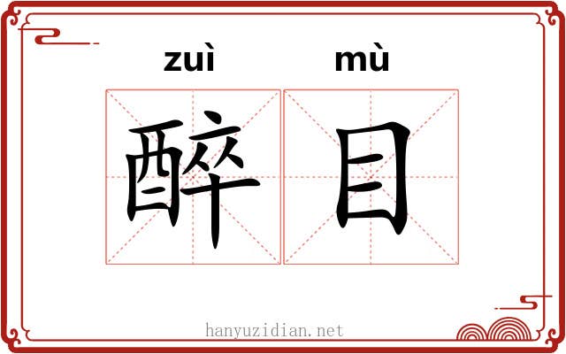 醉目 醉目