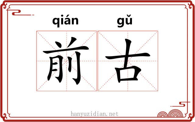 前古 前古