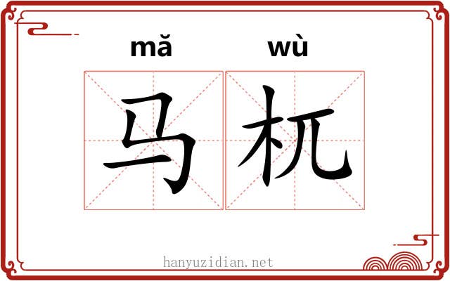 马杌