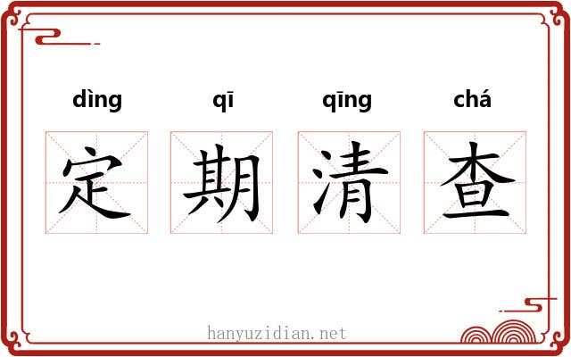 定期清查