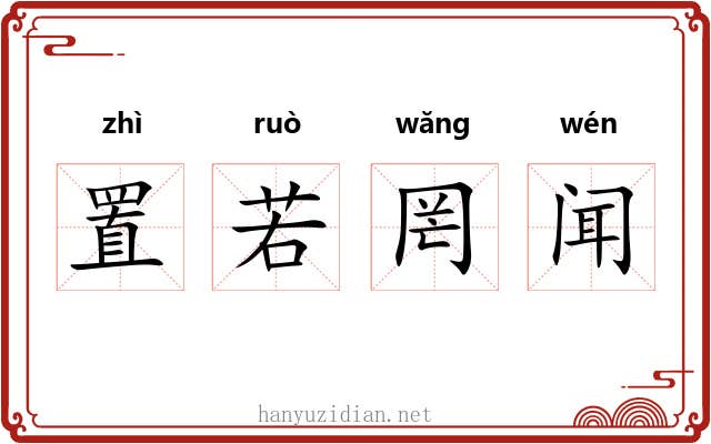 置若罔闻