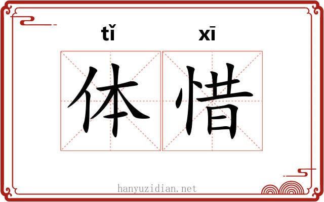 体惜 体惜