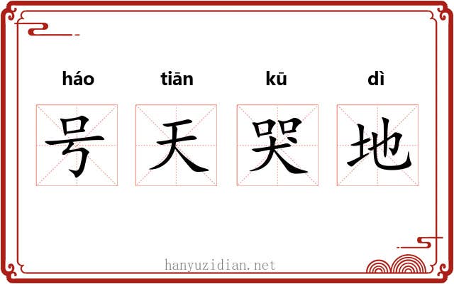 号天哭地