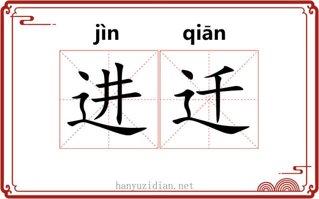 进迁 进迁