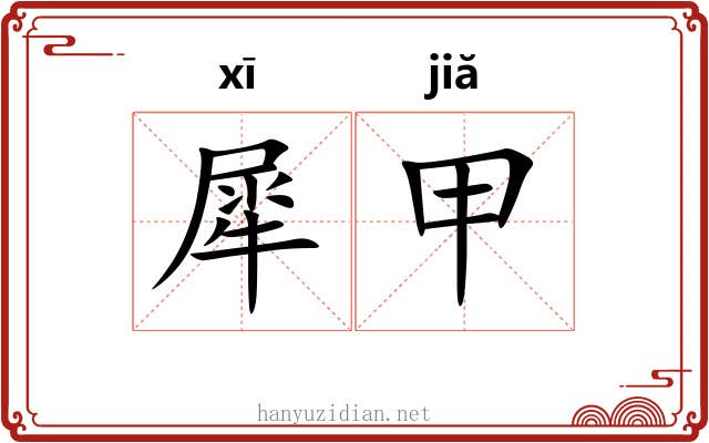 犀甲 犀甲