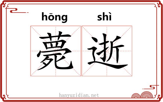 薨逝